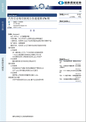 国泰君安汽车行业每日新闻公告速递0515.ppt