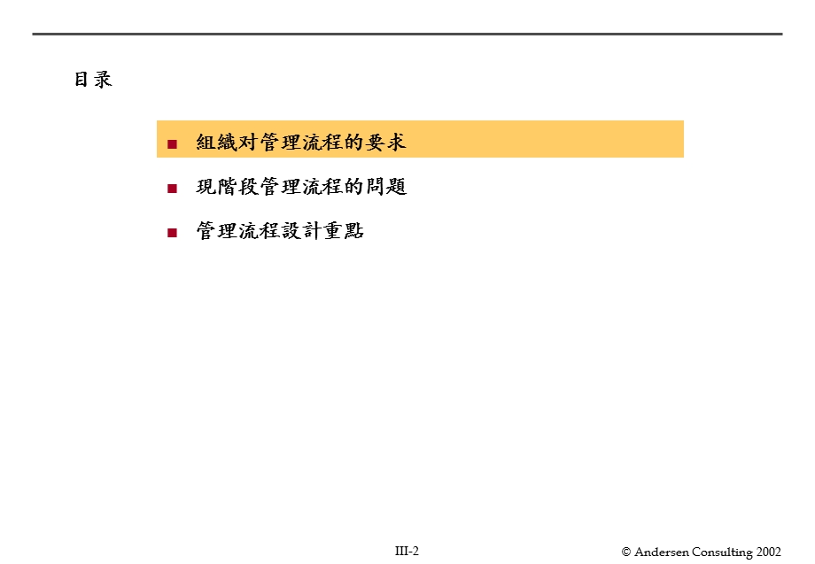 【管理咨询】安达信III.管理流程规划.ppt_第2页