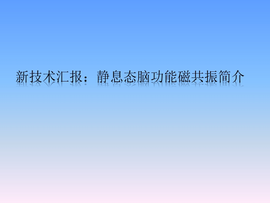 静息态脑功能磁共振简介.ppt_第1页