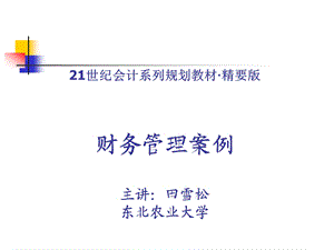 1五粮液公司(财务管理案例).ppt