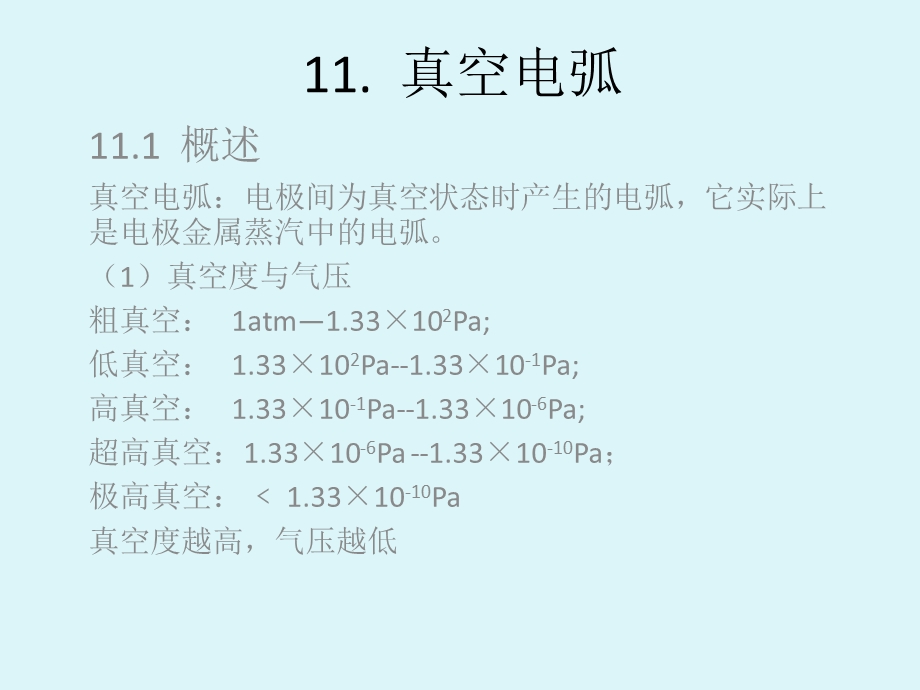 教学PPT真空电弧.ppt_第1页