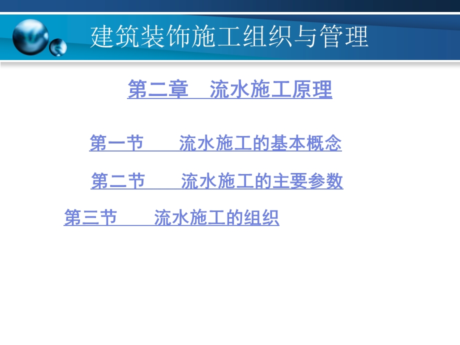 建筑装饰施工组织与管理2流水施工原理.ppt_第1页