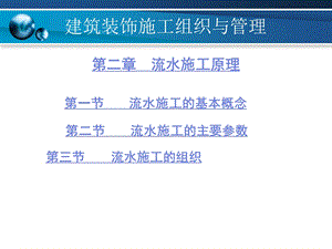 建筑装饰施工组织与管理2流水施工原理.ppt