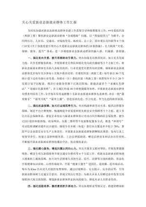 关心关爱新业态新就业群体工作汇报.docx