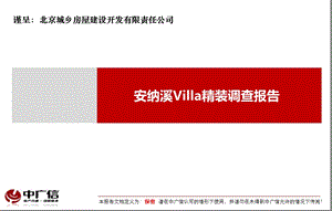 精装调查报告.ppt