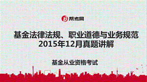 帮考网《基金法律法规、职业道德与业务规范》12月真题讲解.ppt