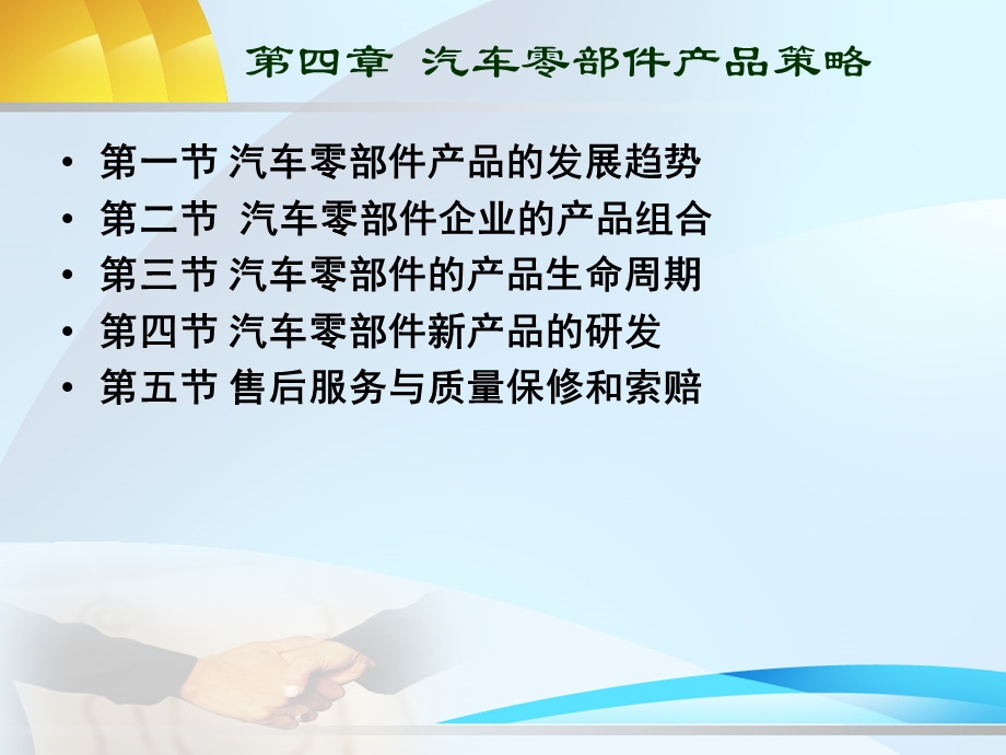 第四章 汽车零部件产品策略.ppt.ppt_第1页