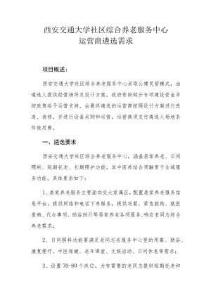 西安交通大学社区综合养老服务中心运营商遴选需求.docx