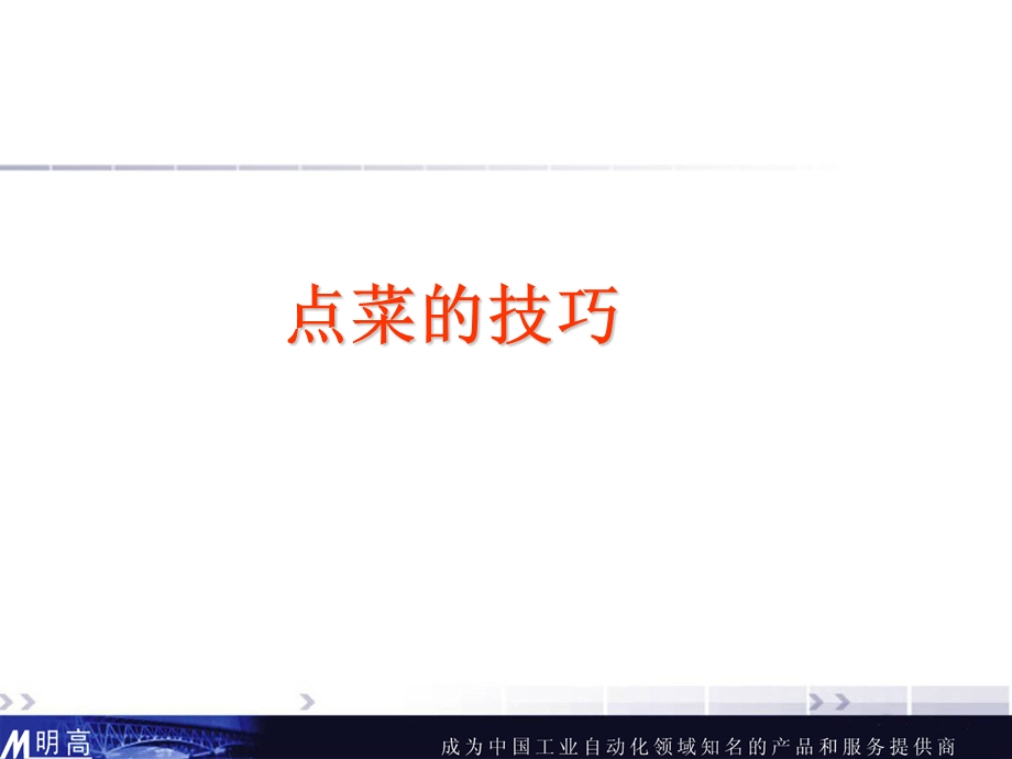 点菜技巧艺术.ppt_第1页