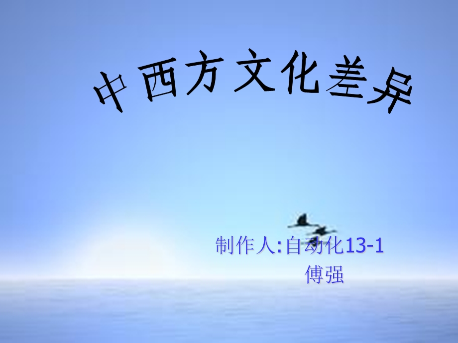 中西方文化差异ppt.ppt_第1页