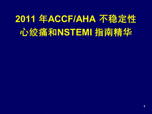 ACCFAHA 不稳定性心绞痛和NSTEMI 指南.ppt