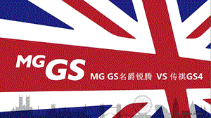 mg gs vs传奇gs4.ppt