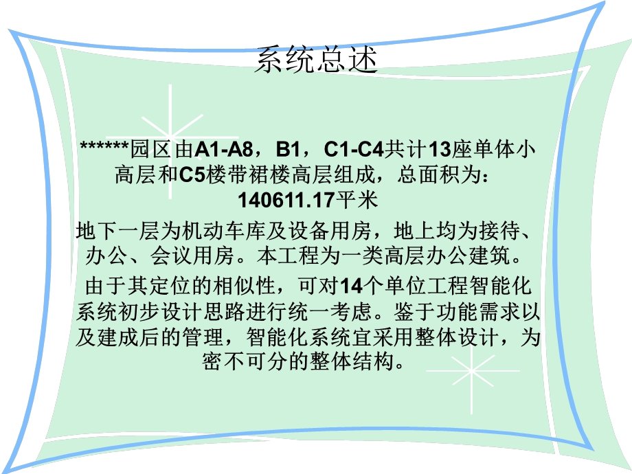 科技产业园区弱电智能化全系统方案.ppt_第2页