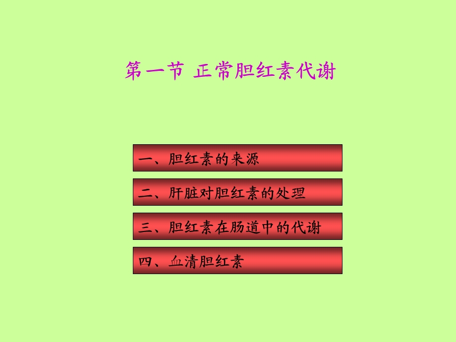 胆红素代谢紊乱.ppt_第2页