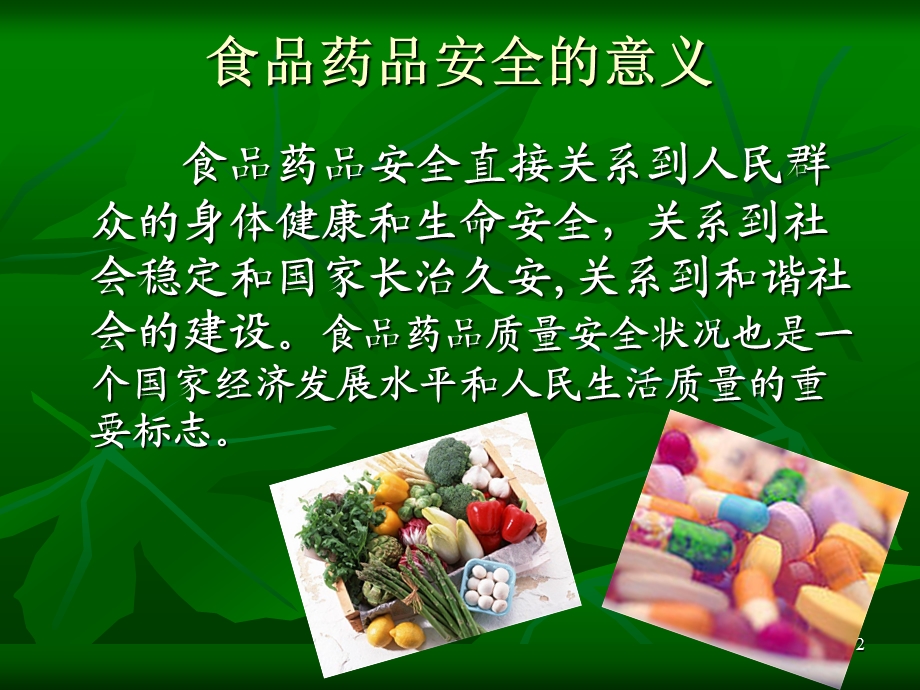 食品药品安全培训ppt.ppt_第2页