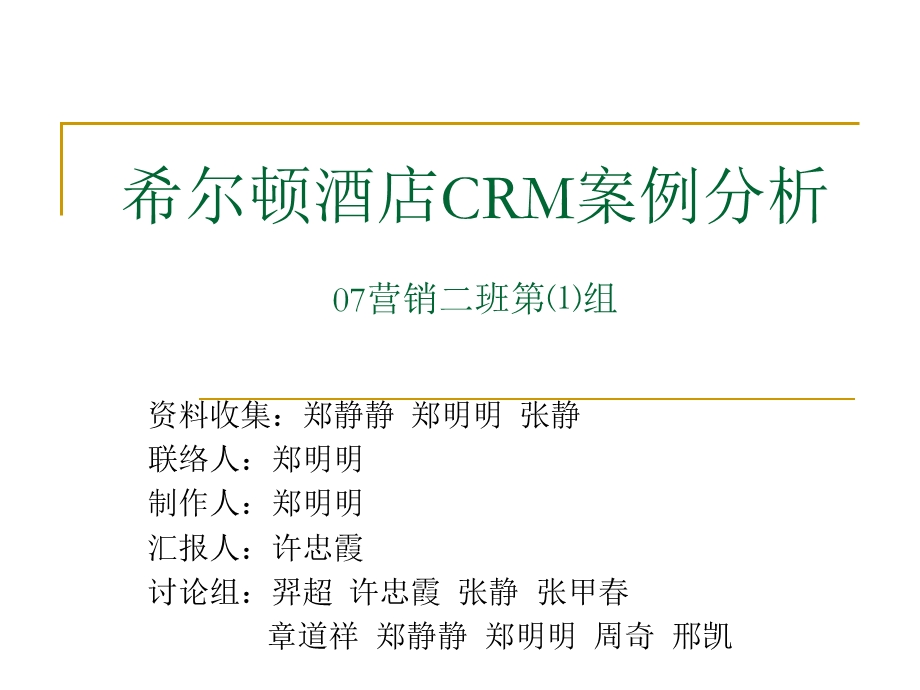 希尔顿酒店CRM.ppt.ppt_第1页