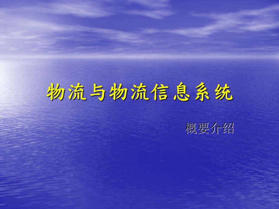 物流与物流信息系统.ppt_第1页