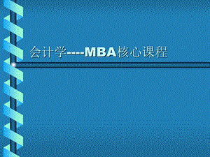 会计学MBA核心课程.ppt