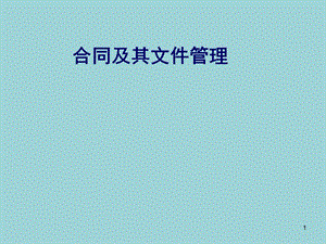 国际EPC工程总承包项目管理实务合同及其文件管理.ppt