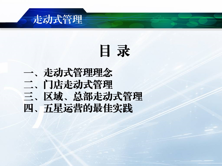 走动式管理打造五星运营(PPT 41页).ppt_第3页