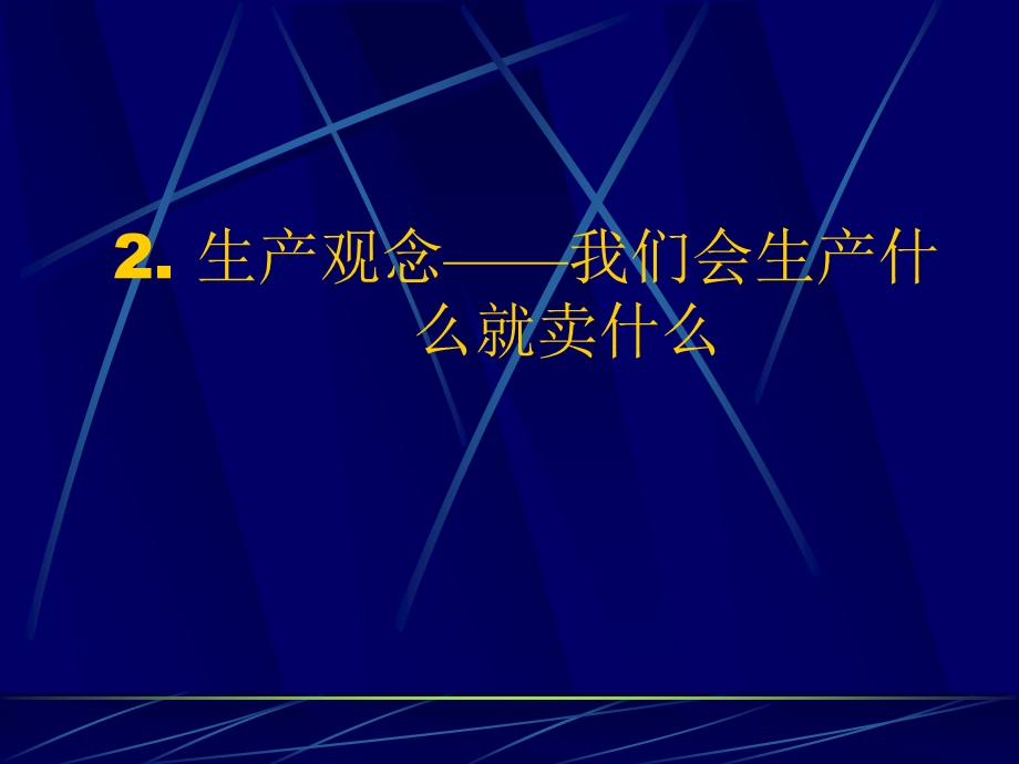 市场营销学市场观念1.ppt_第3页