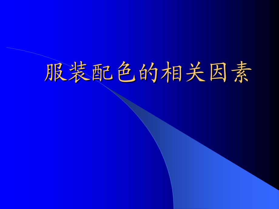 服装配色的相关因素.ppt_第1页