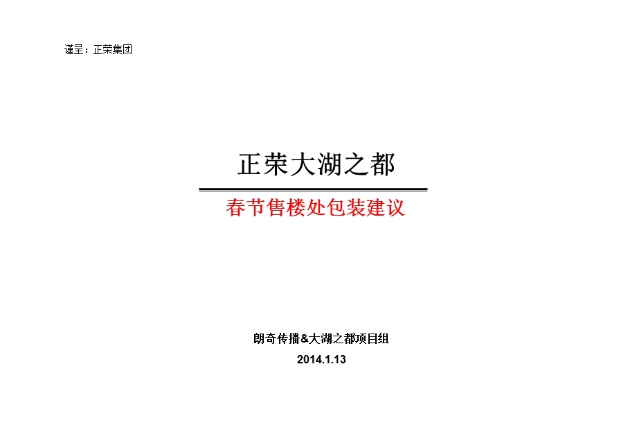 大湖之都售楼处节新包装方案建议.ppt_第1页