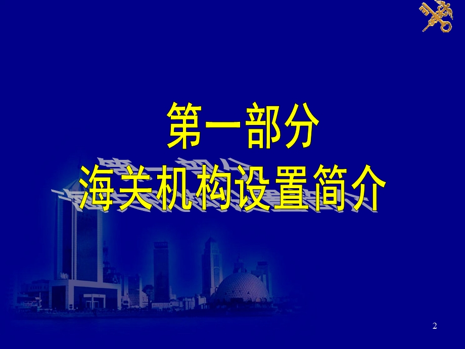 青岛海关通关业务简介.ppt_第2页