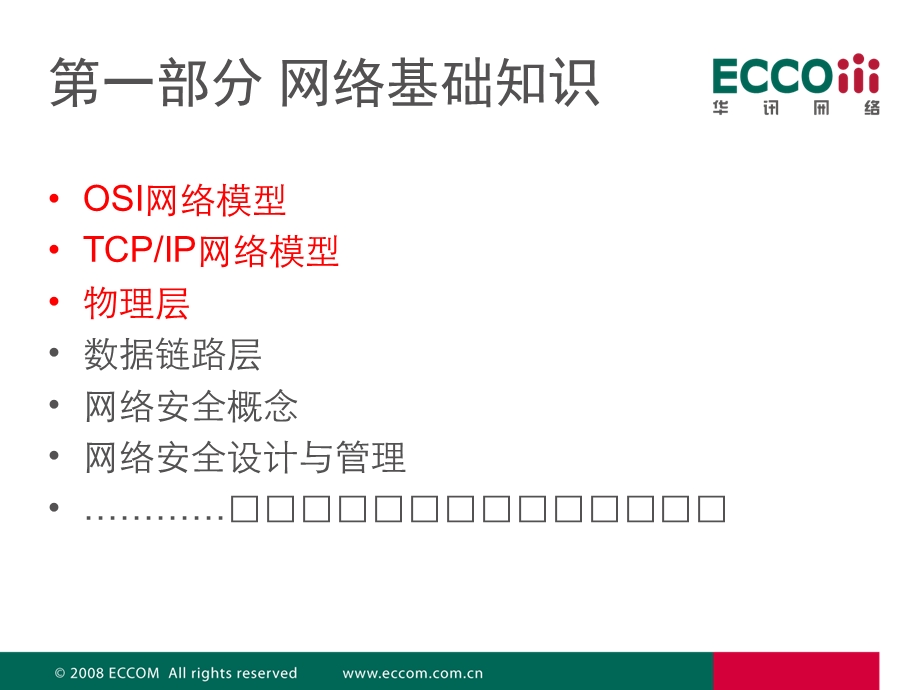 山东电力网络基础培训网络体系结构&物理层.ppt_第2页