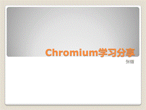 1253990427chromium学习小结upload.ppt