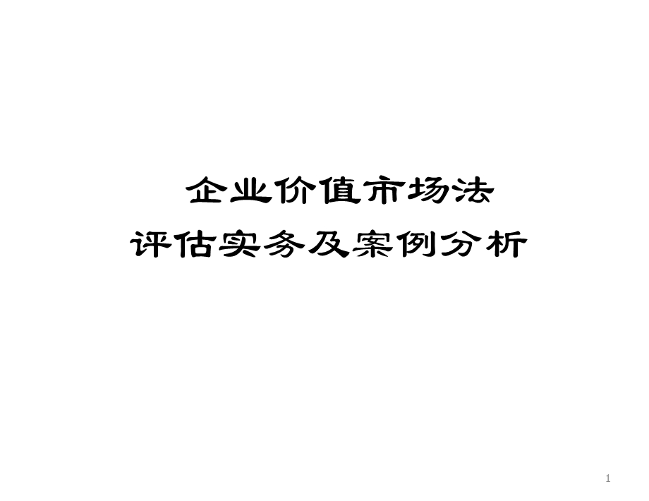 企业价值市场法评估实务及案例分析.ppt_第1页