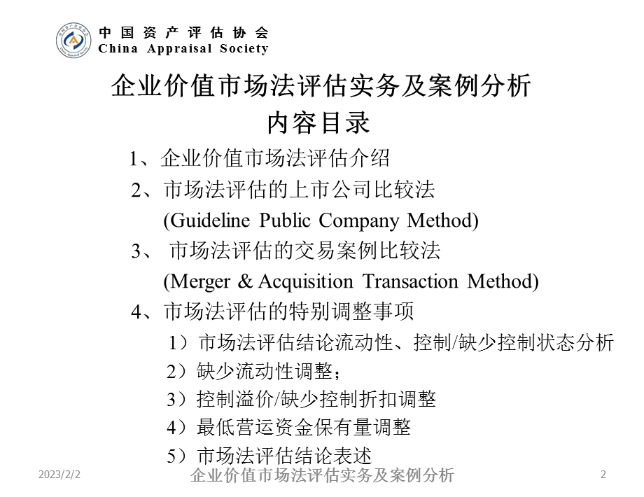 企业价值市场法评估实务及案例分析.ppt_第2页