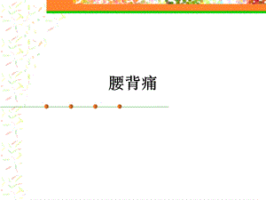 腰背痛.ppt.ppt