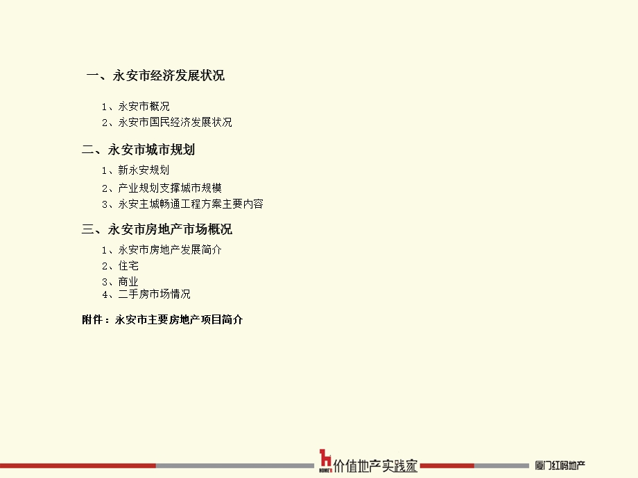 月福建永安市房地产市场调查报告.ppt_第2页