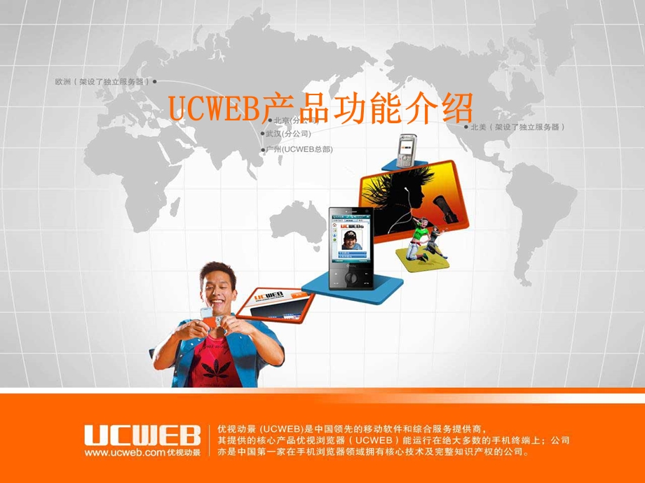 UCWEB产品轻松浏览WAP功能介绍.ppt_第1页