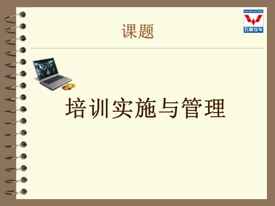 培训实施与管理.ppt_第1页