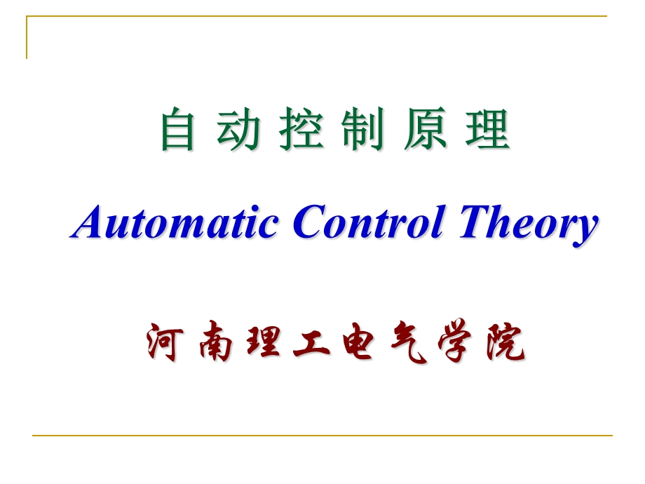 第六章 线性系统的校正方法.ppt_第1页