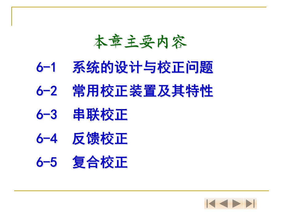 第六章 线性系统的校正方法.ppt_第3页