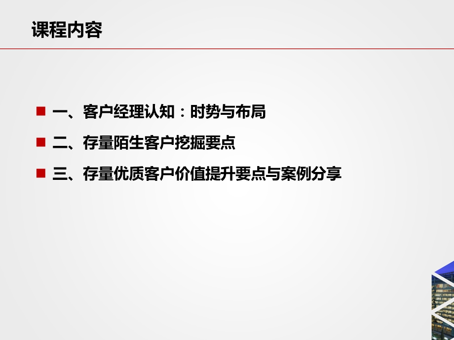 存量客户挖潜和优质客户价值提升(04))资料.ppt_第3页