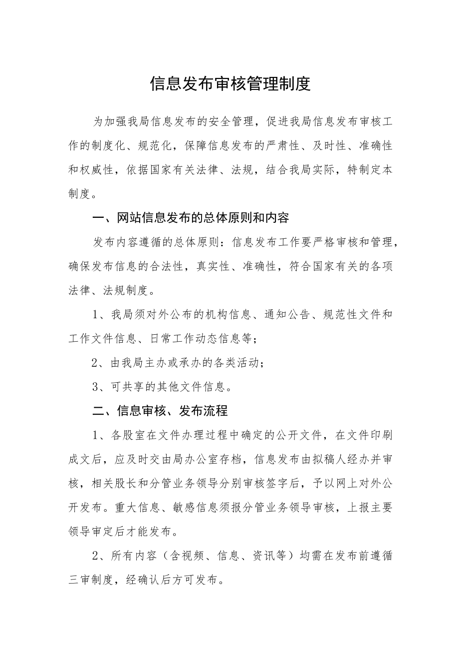 信息发布审核管理制度.docx_第1页