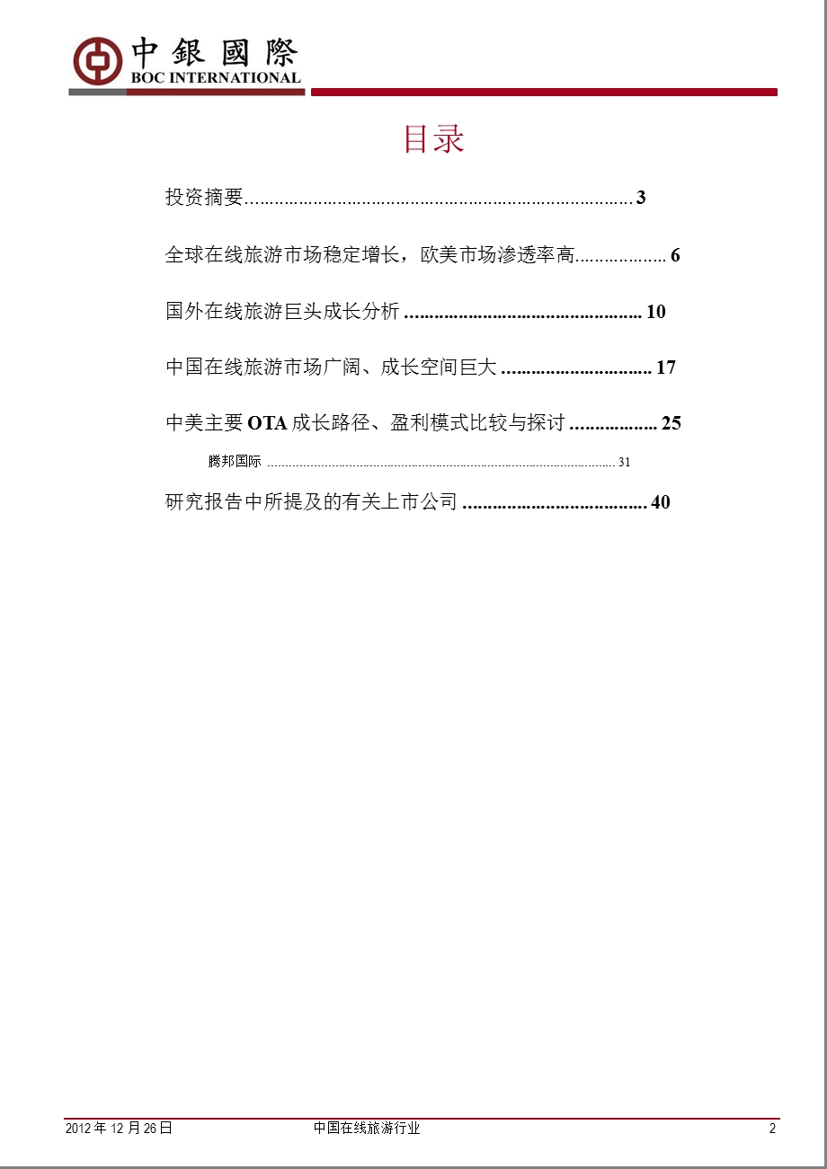 中国在线旅游行业：群雄逐鹿期待细分市场下的突围者1226.ppt_第2页