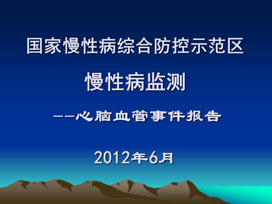 心脑血管事件.ppt.ppt_第1页