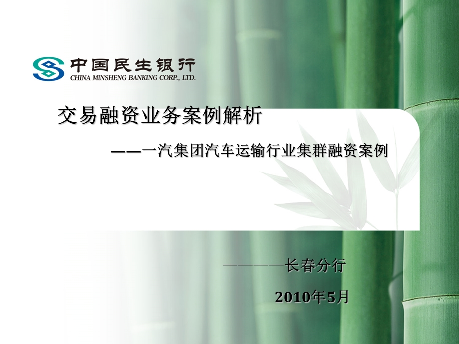 一汽集团汽车运输行业集群融资案例.ppt_第1页