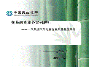 一汽集团汽车运输行业集群融资案例.ppt