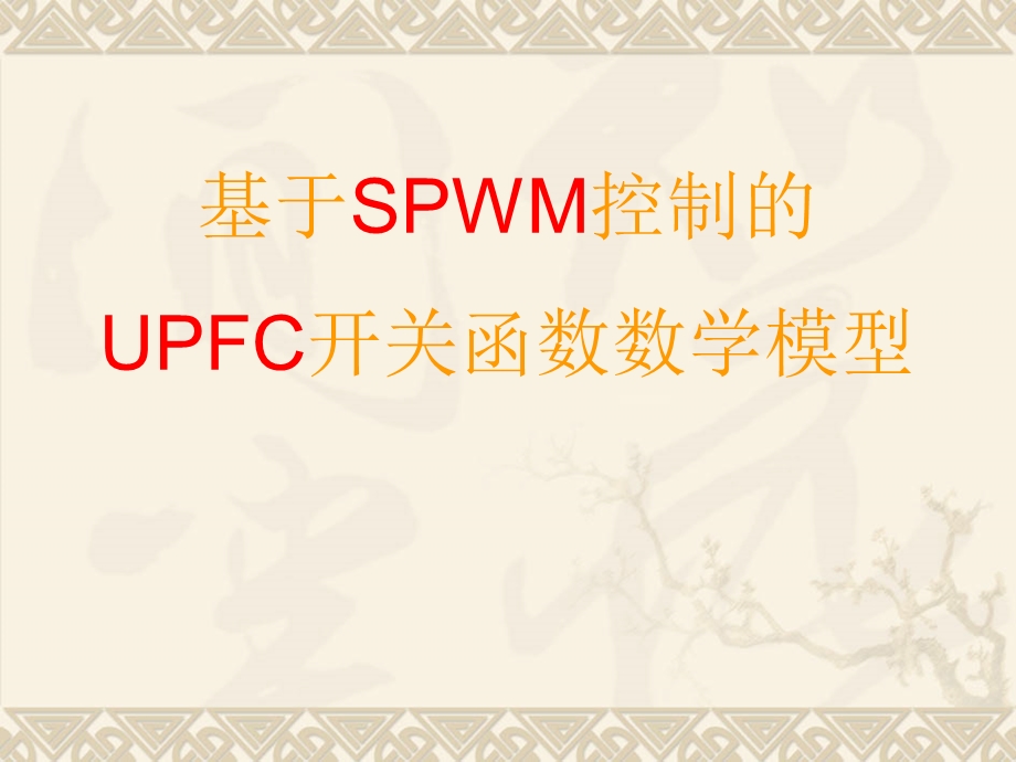 基于SPWM控制的UPCF数学模型.ppt_第1页