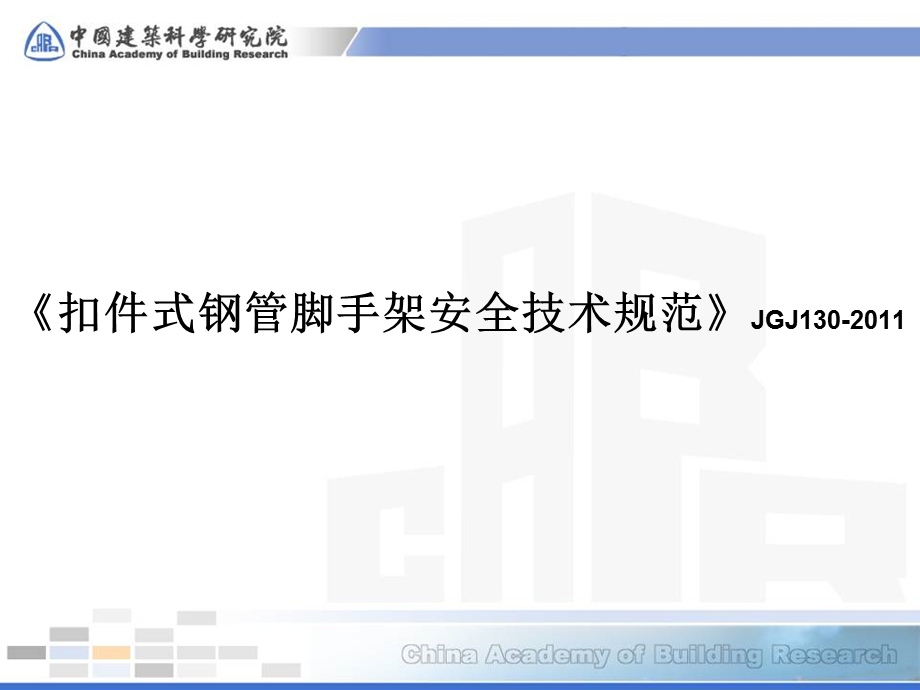 《扣件式钢管脚手架安全技术规范》JGJ130 PPT课件.ppt_第1页