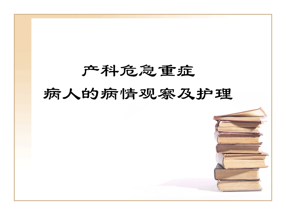 产科危急重症的观察及护理要点.ppt_第1页