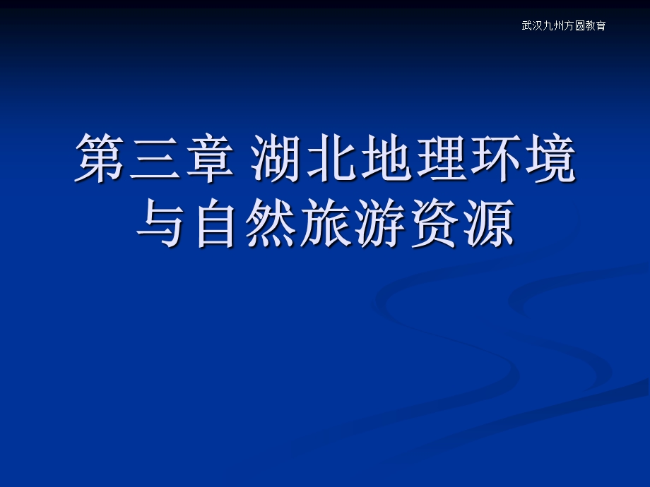 全国导游基础知识第三章 湖北地理环境与自然旅游资源.ppt_第1页