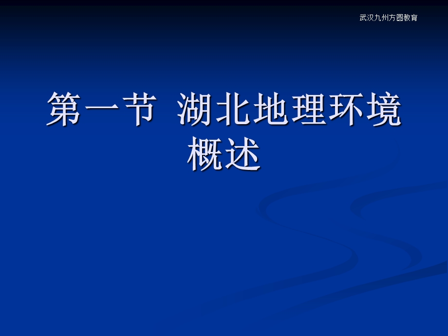 全国导游基础知识第三章 湖北地理环境与自然旅游资源.ppt_第2页