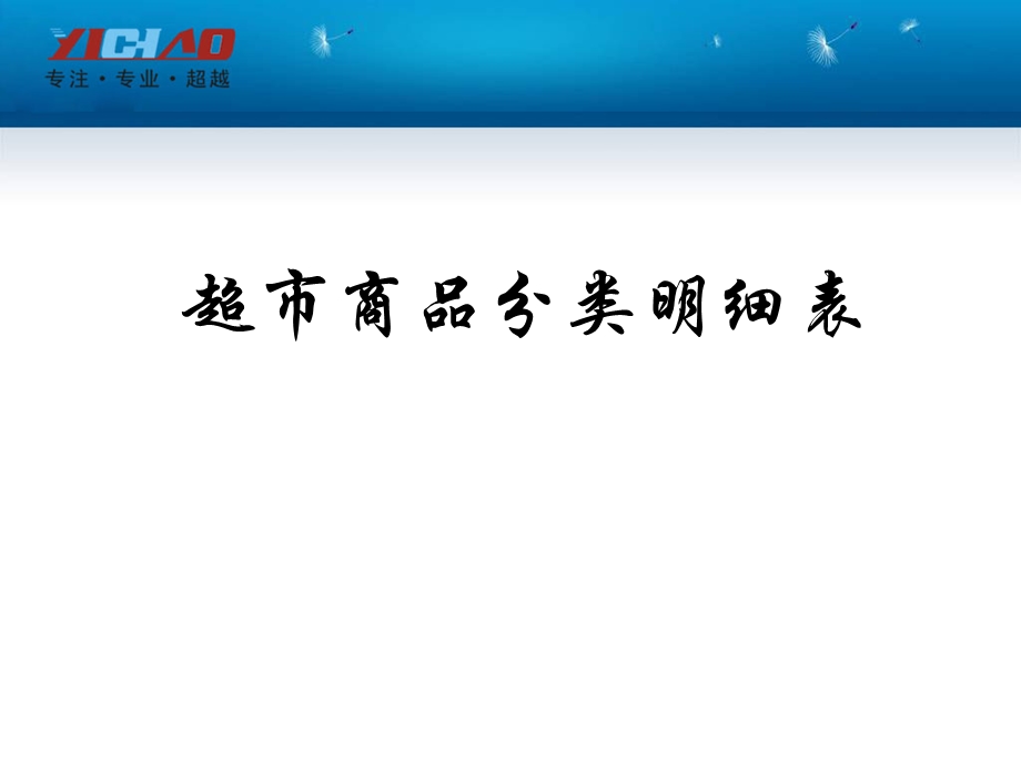 超市商品分类明细表.ppt_第1页